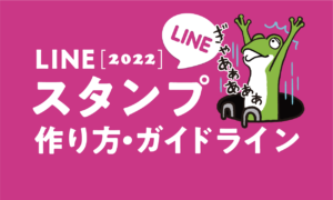 LINEスタンプの作り方