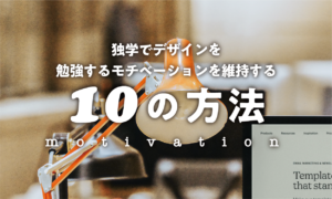 独学でデザインを勉強するモチベーションを維持する