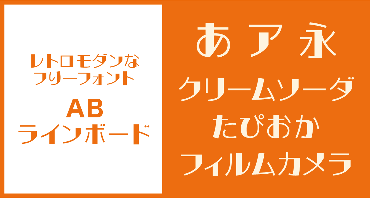 ABラインボードフォント