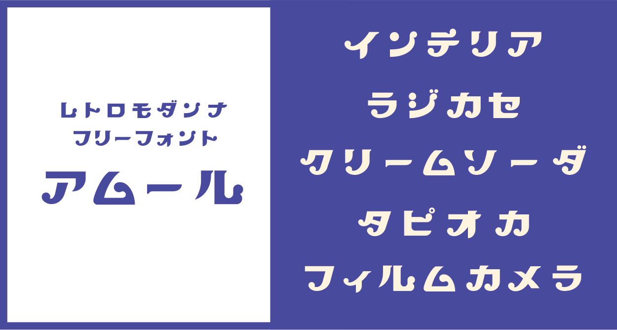 アムールフォント