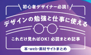 初心者デザイナー必読！デザインの勉強と仕事に使える本・WEBまとめ