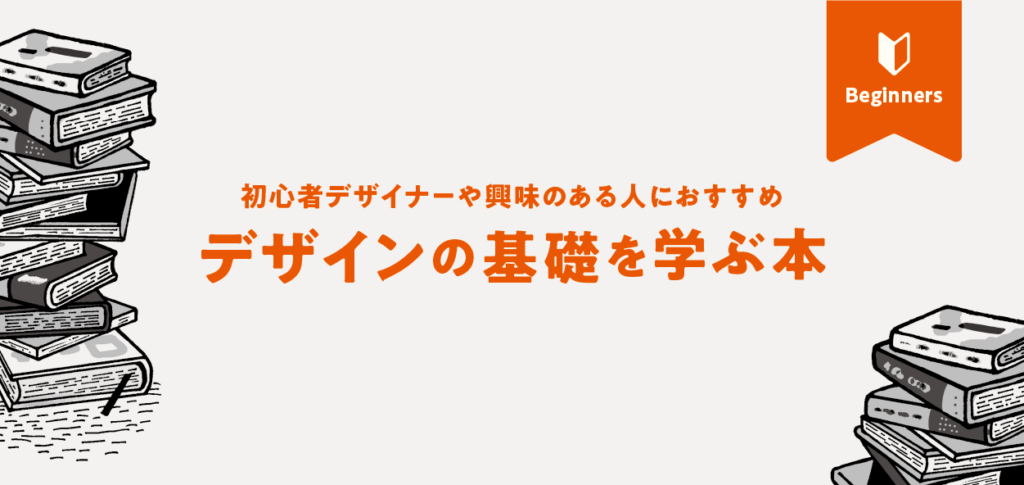 初心者デザイナーや興味のある人におすすめ【デザインの基礎を学ぶ本 】