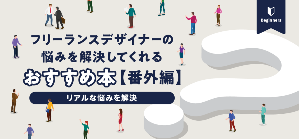 フリーランスデザイナーの悩みを解決してくれるおすすめ本【番外編】