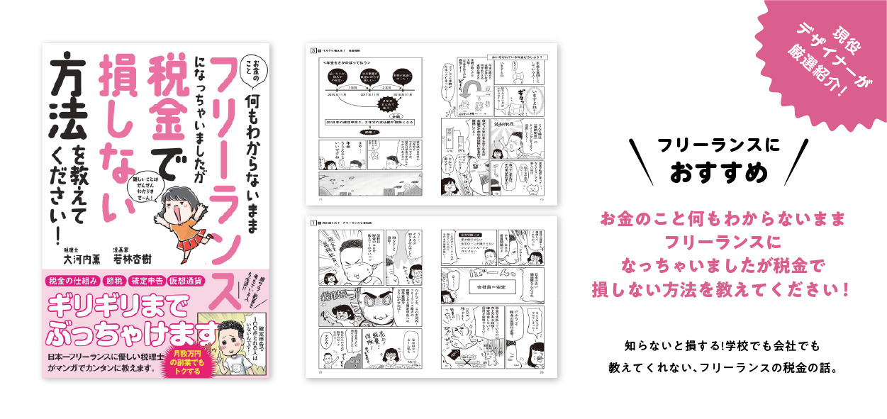 お金のこと何もわからないままフリーランスになっちゃいましたが税金で損しない方法を教えてください！