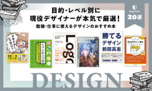 デザインのおすすめ本20選【2022】目的・レベル別に現役デザイナーが厳選！