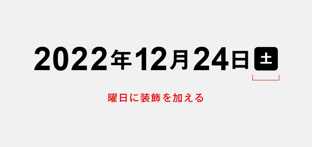 曜日に装飾を加える