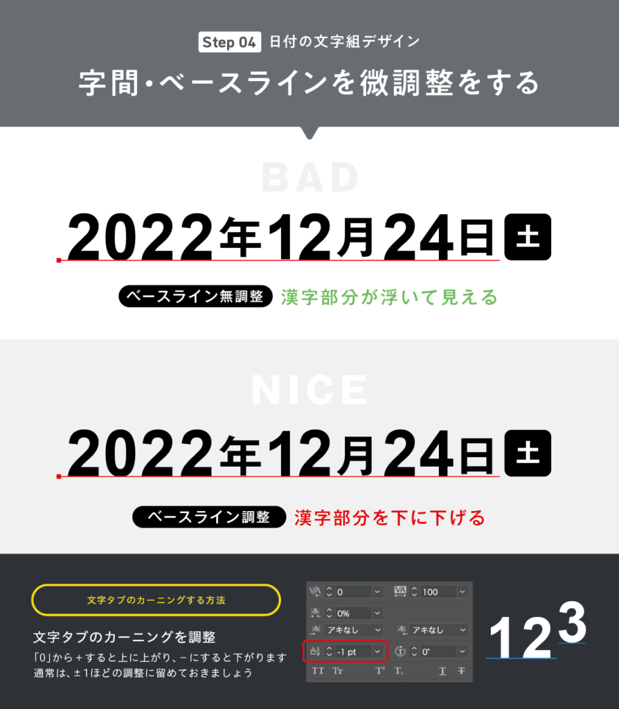 字間・ベースラインを微調整をする