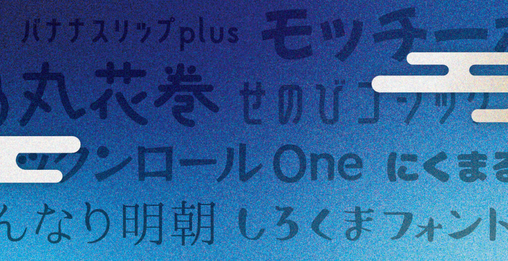 漢字も使えるカワイイ日本語フリーフォント【無料・商用OK】