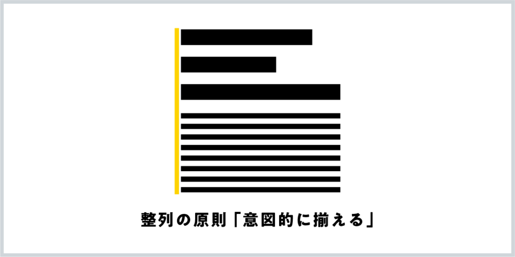 整列の原則「意図的に揃える」