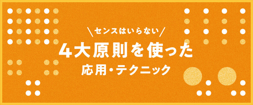 4大原則を使った応用・テクニック